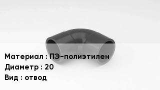 Отвод полиэтиленовый ПЭ-полиэтилен 20 отвод
